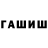 ГАШ гашик M Abdraev